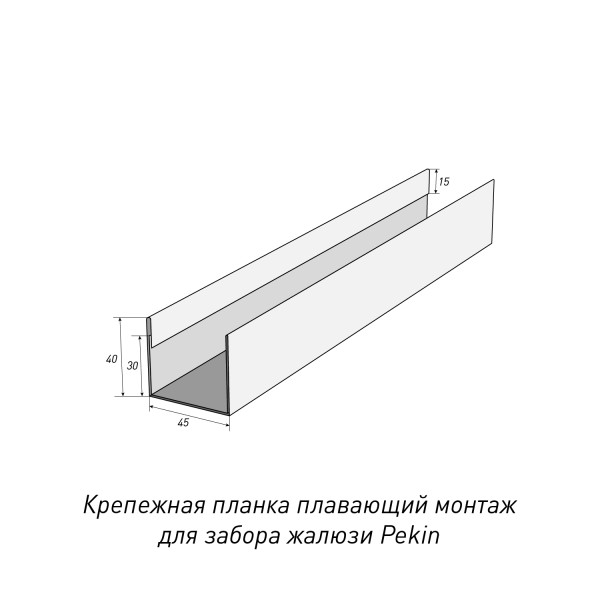Крепежная планка скользящий Pekin